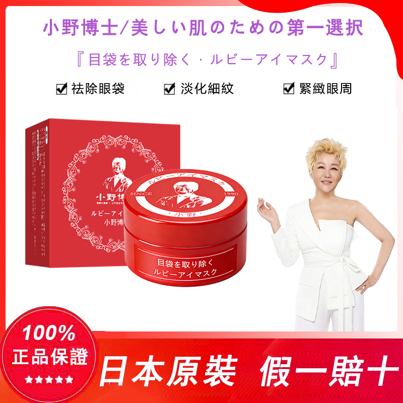 【日本藥妝直售-心湄姐強烈推薦】【小野博士·紅寶石眼膜】強效去除眼袋，眼紋，黑眼圈，正品認證！日本藥妝上市熱售10w瓶，用完7天眼周真的年輕20歲~