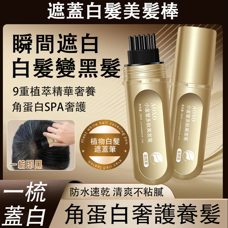 遮蓋白髮美髮棒🔥不傷頭皮，物理遮蓋，角蛋白奢護養髮，瞬間白髮變黑髮!